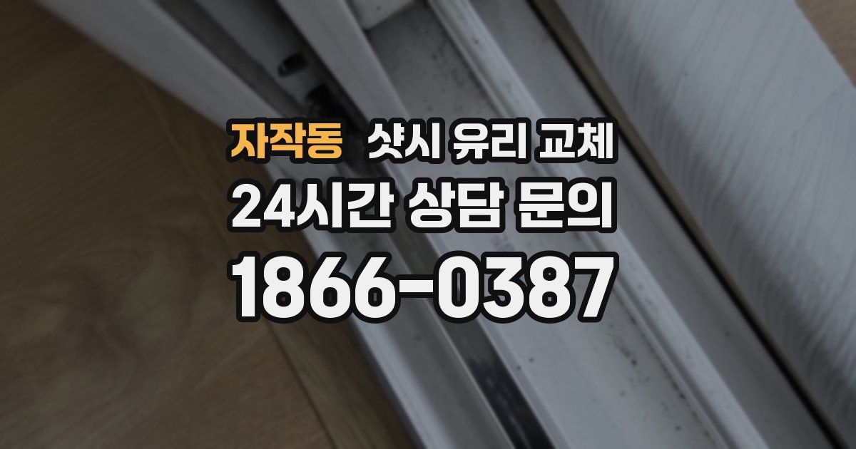 자작동 샷시 유리 교체