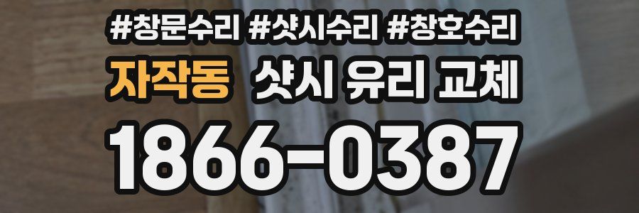 자작동 샷시 유리 교체