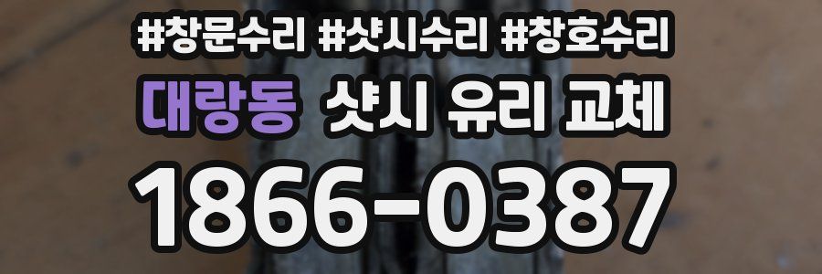 대랑동 샷시 유리 교체