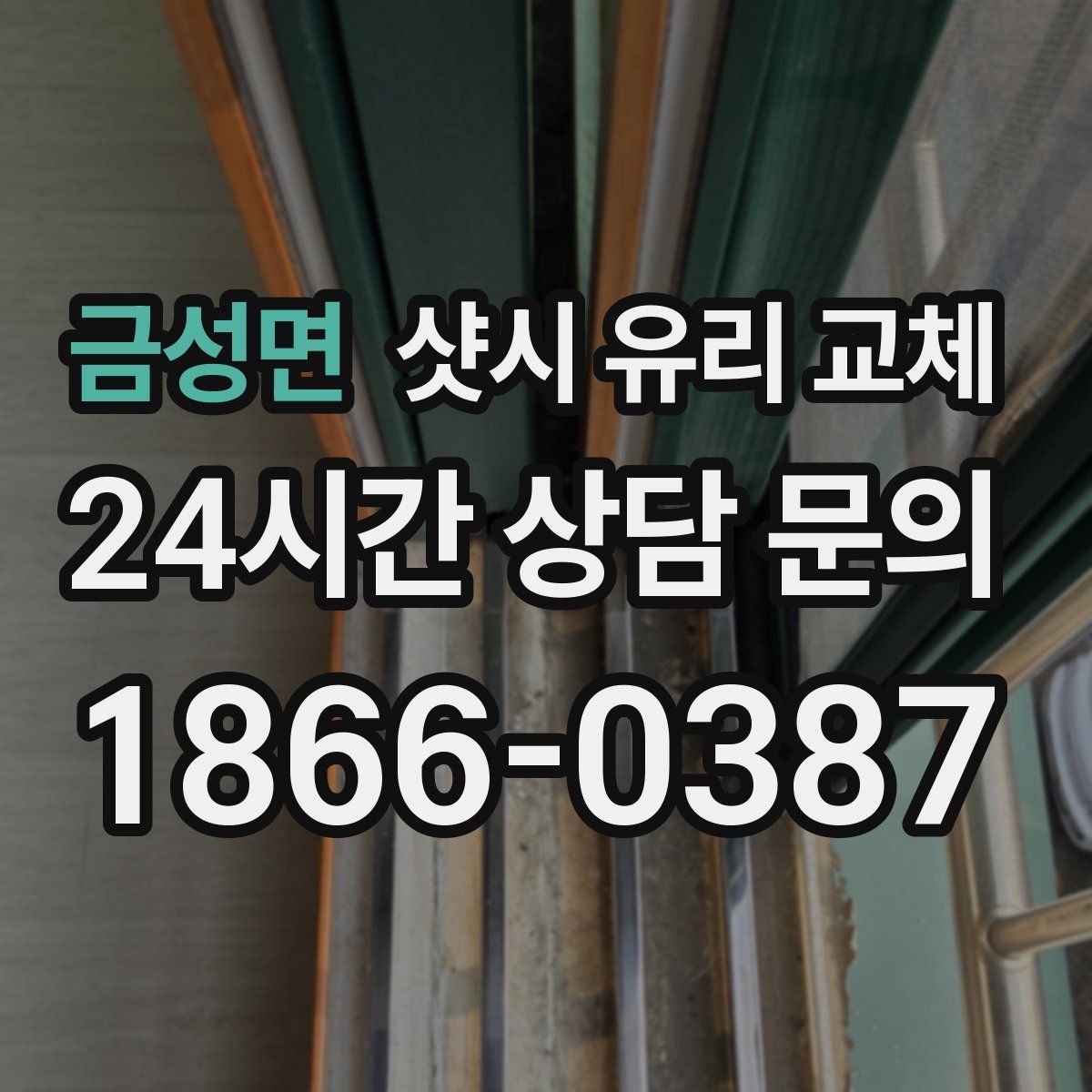 금성면 샷시 유리 교체