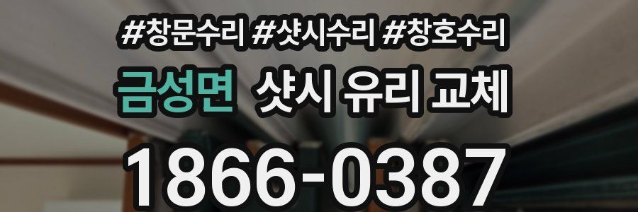금성면 샷시 유리 교체