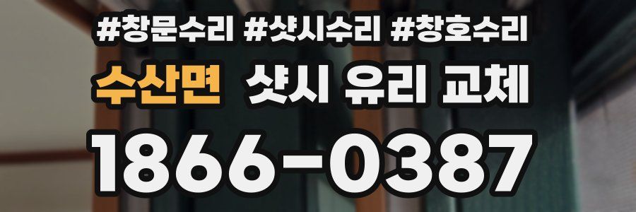 수산면 샷시 유리 교체