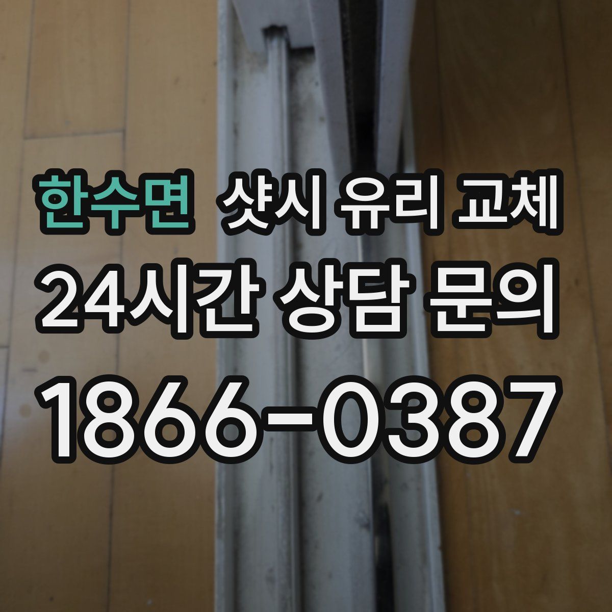 한수면 샷시 유리 교체