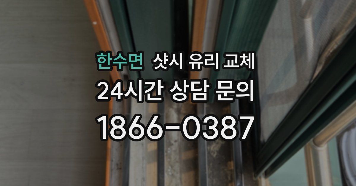 한수면 샷시 유리 교체