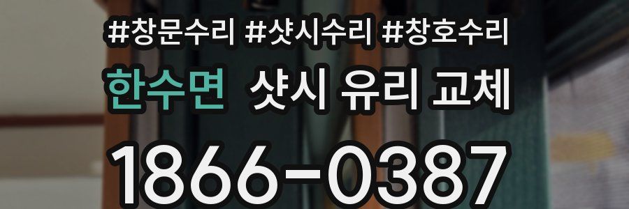 한수면 샷시 유리 교체
