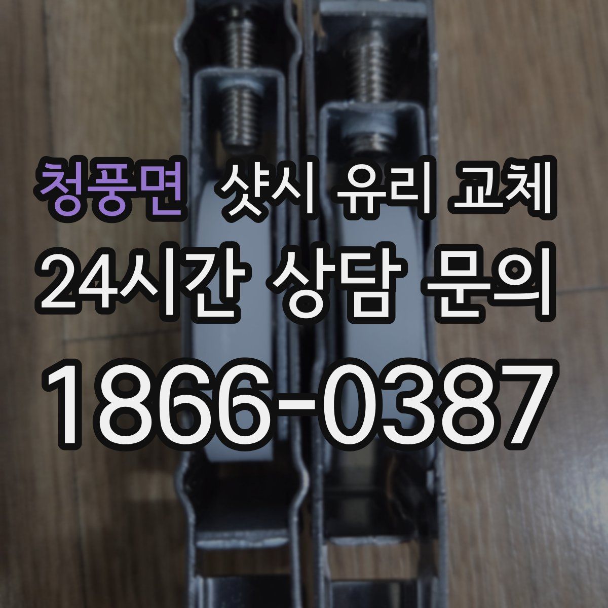 청풍면 샷시 유리 교체