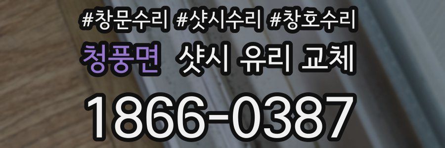 청풍면 샷시 유리 교체