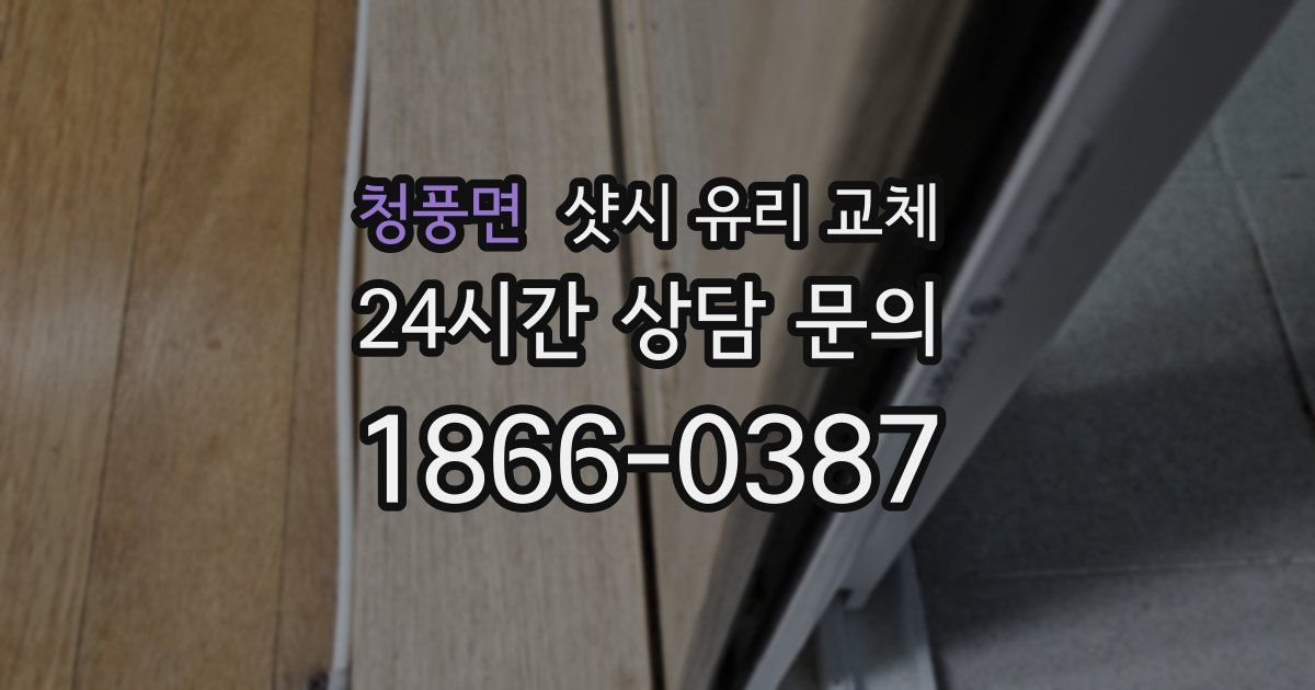 청풍면 샷시 유리 교체