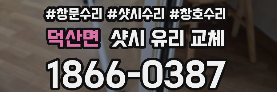 덕산면 샷시 유리 교체