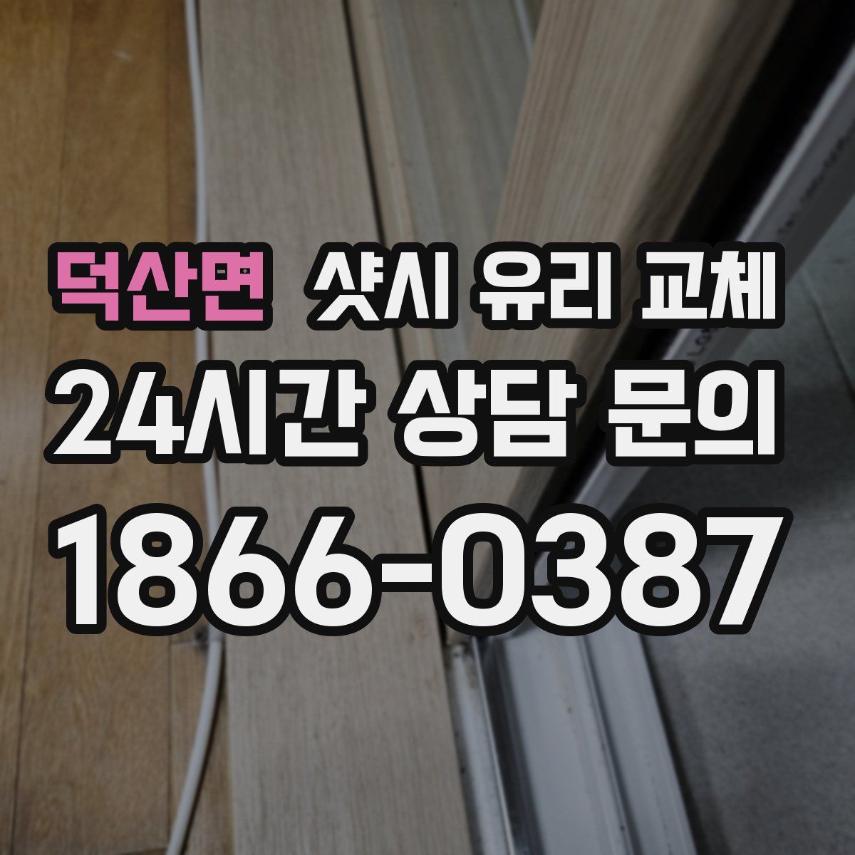 덕산면 샷시 유리 교체