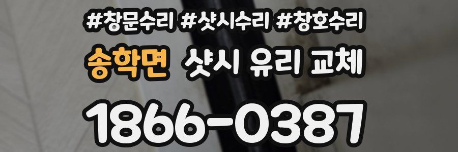 송학면 샷시 유리 교체