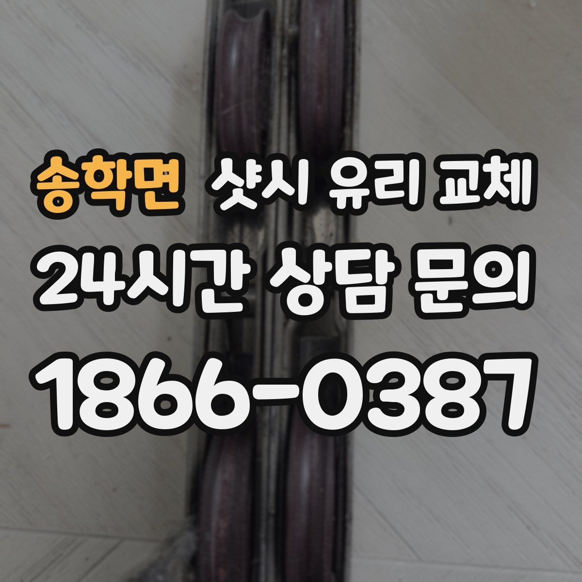 송학면 샷시 유리 교체
