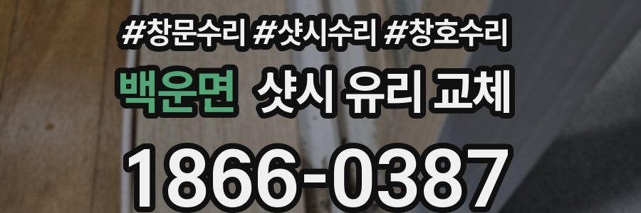 백운면 샷시 유리 교체