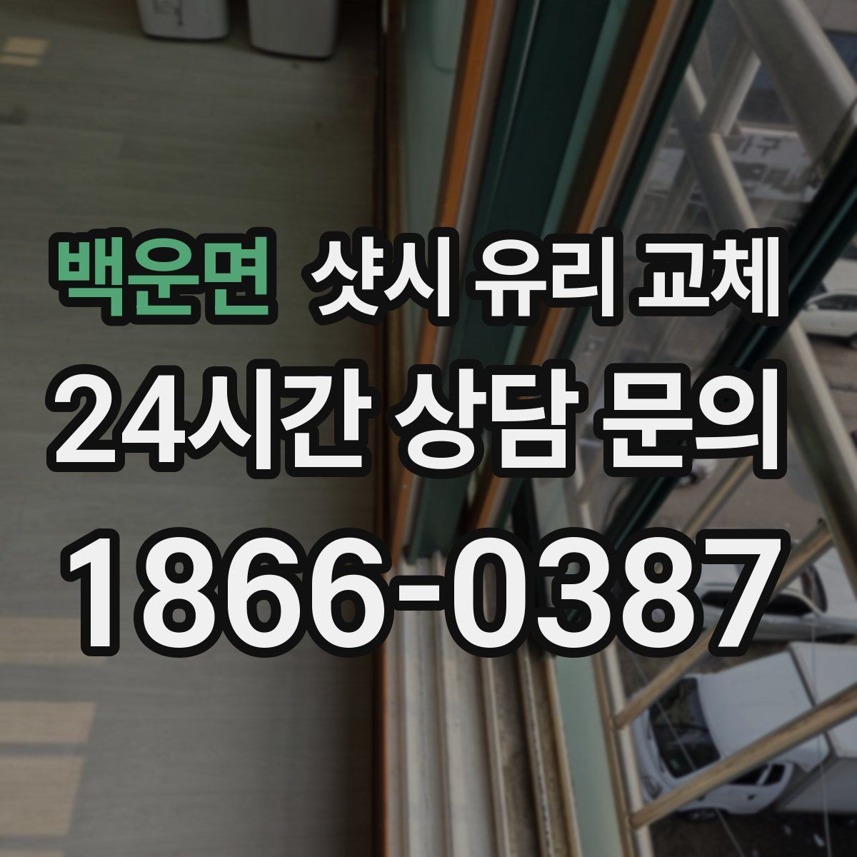 백운면 샷시 유리 교체