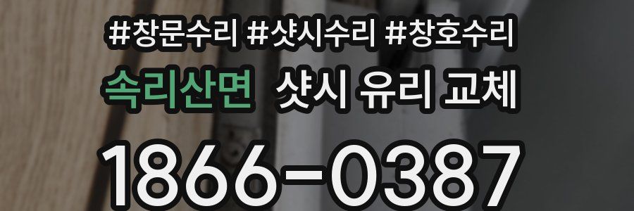 속리산면 샷시 유리 교체