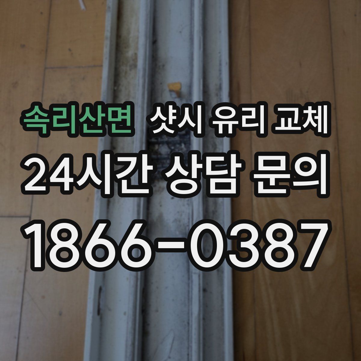 속리산면 샷시 유리 교체