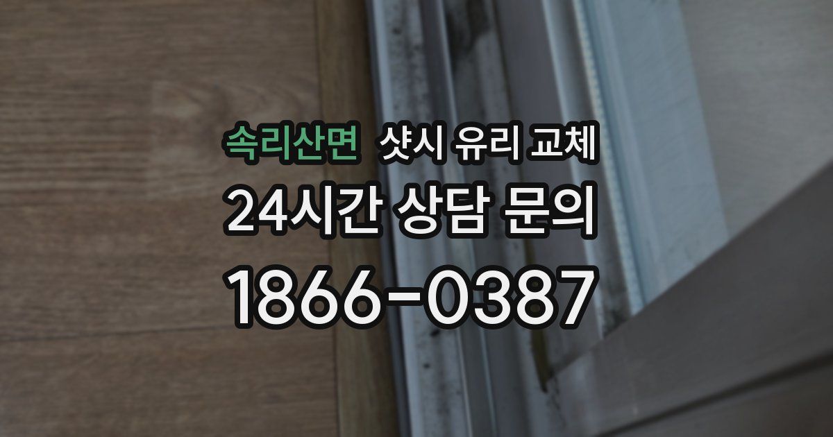 속리산면 샷시 유리 교체