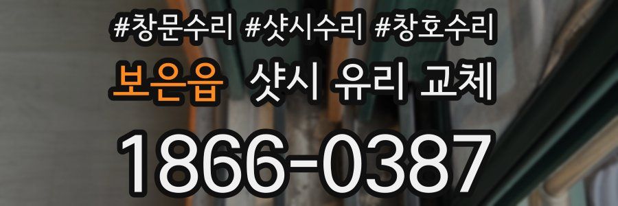 보은읍 샷시 유리 교체