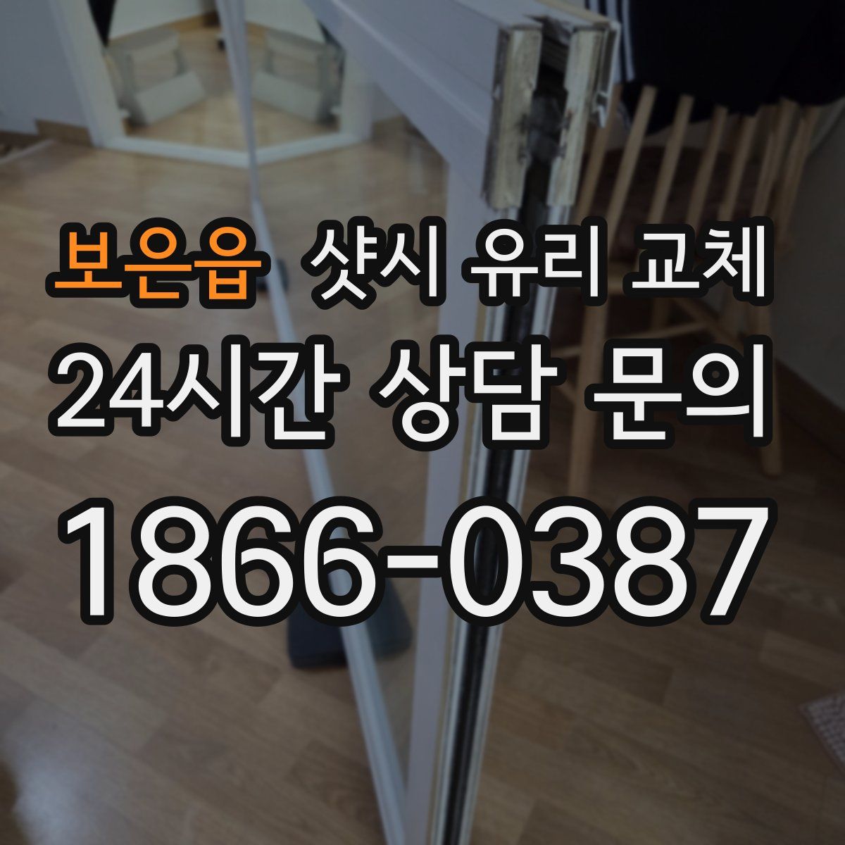보은읍 샷시 유리 교체