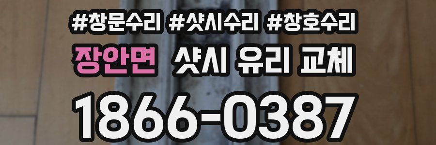 장안면 샷시 유리 교체