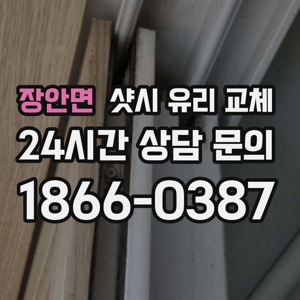 장안면 샷시 유리 교체