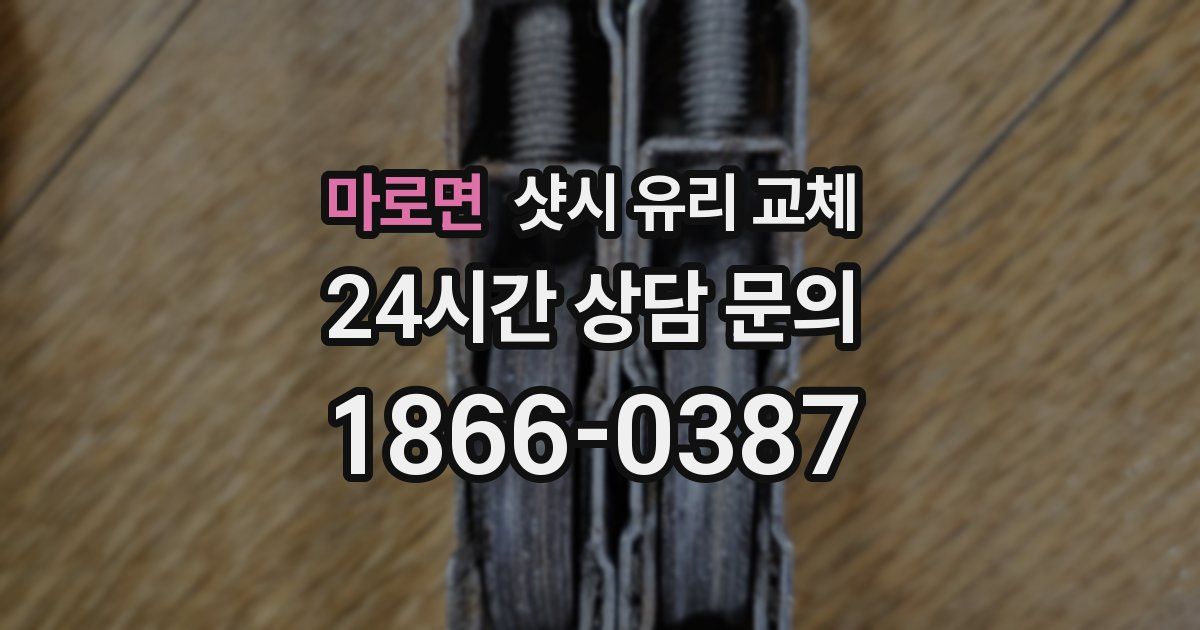 마로면 샷시 유리 교체