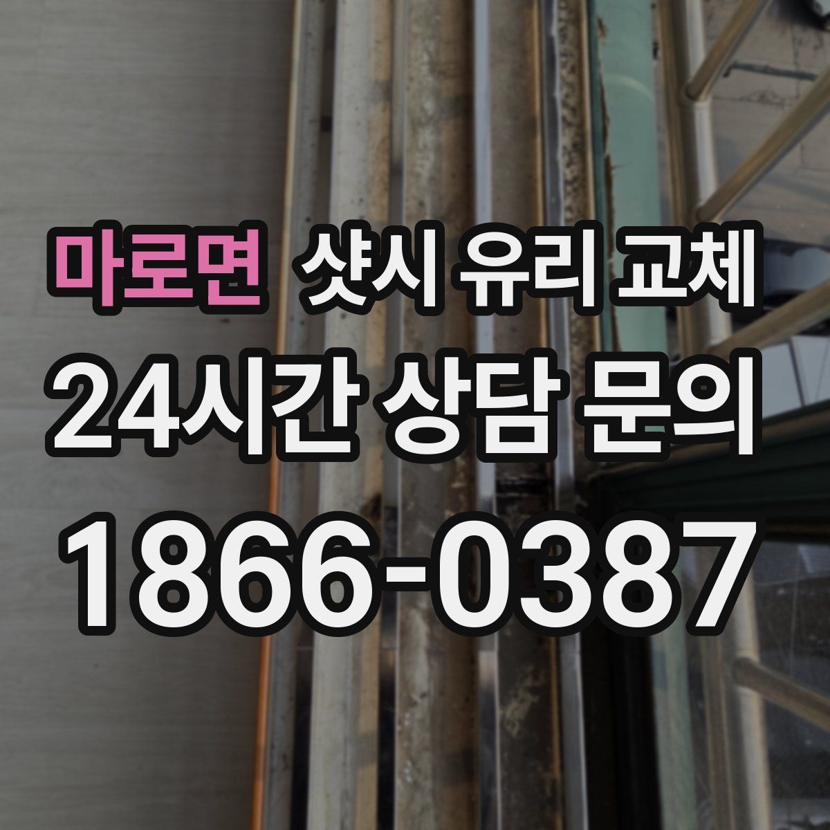 마로면 샷시 유리 교체