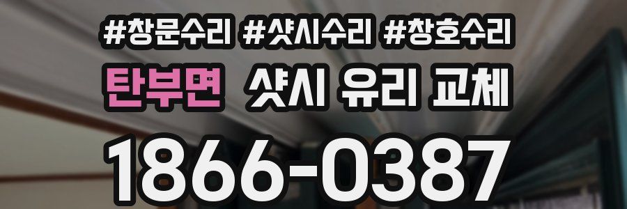 탄부면 샷시 유리 교체