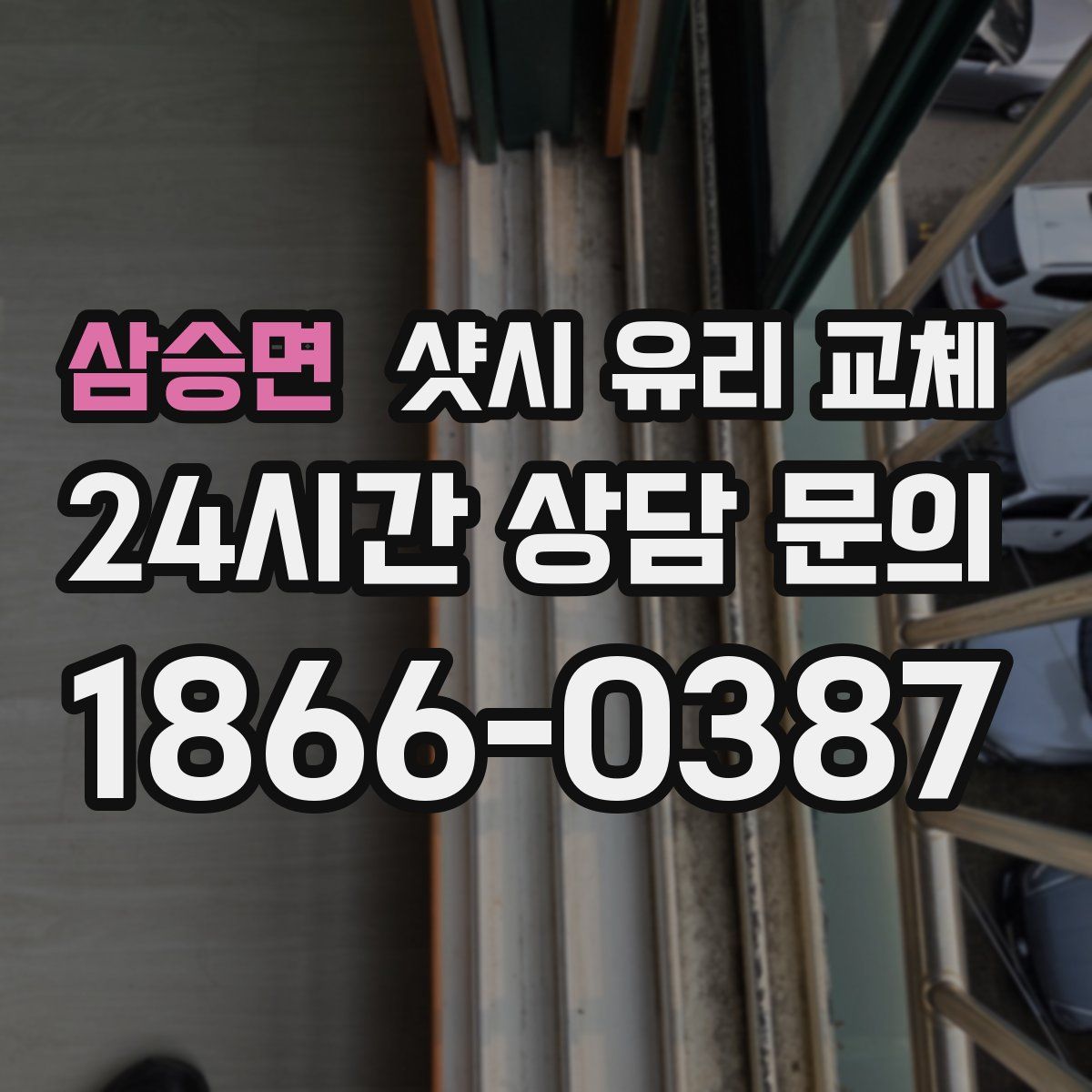 삼승면 샷시 유리 교체
