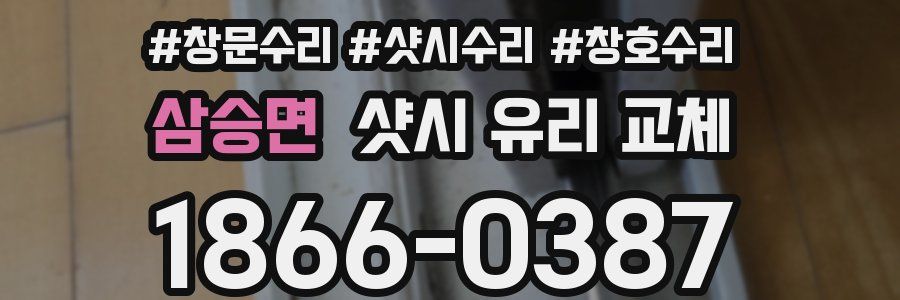 삼승면 샷시 유리 교체