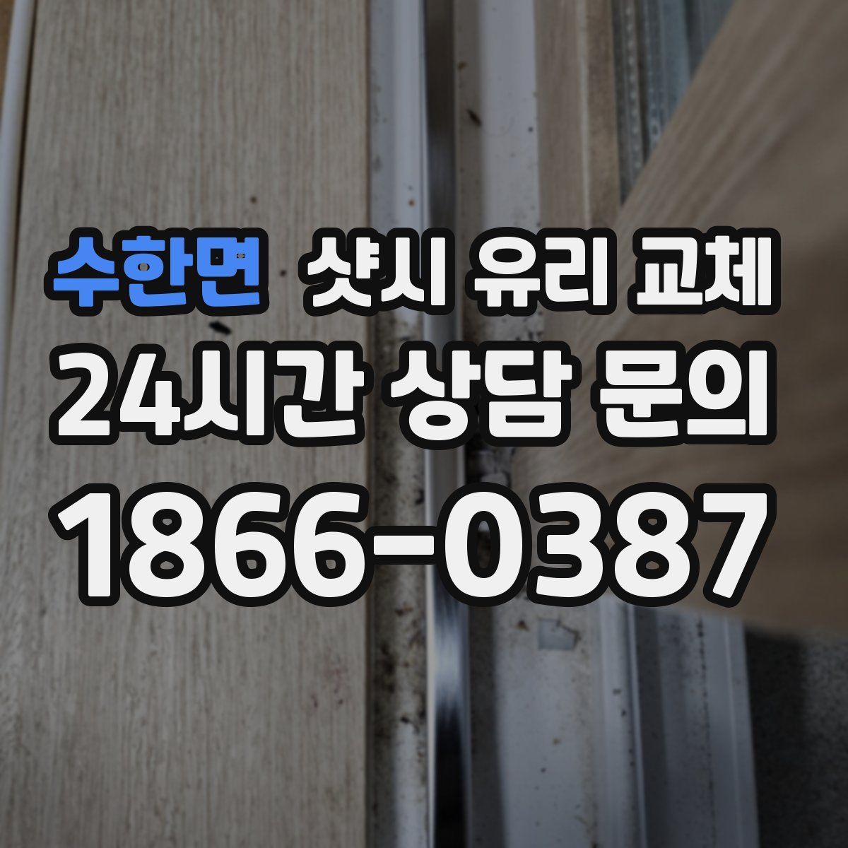 수한면 샷시 유리 교체