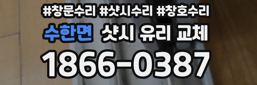수한면 샷시 유리 교체