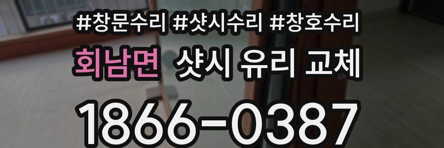 회남면 샷시 유리 교체