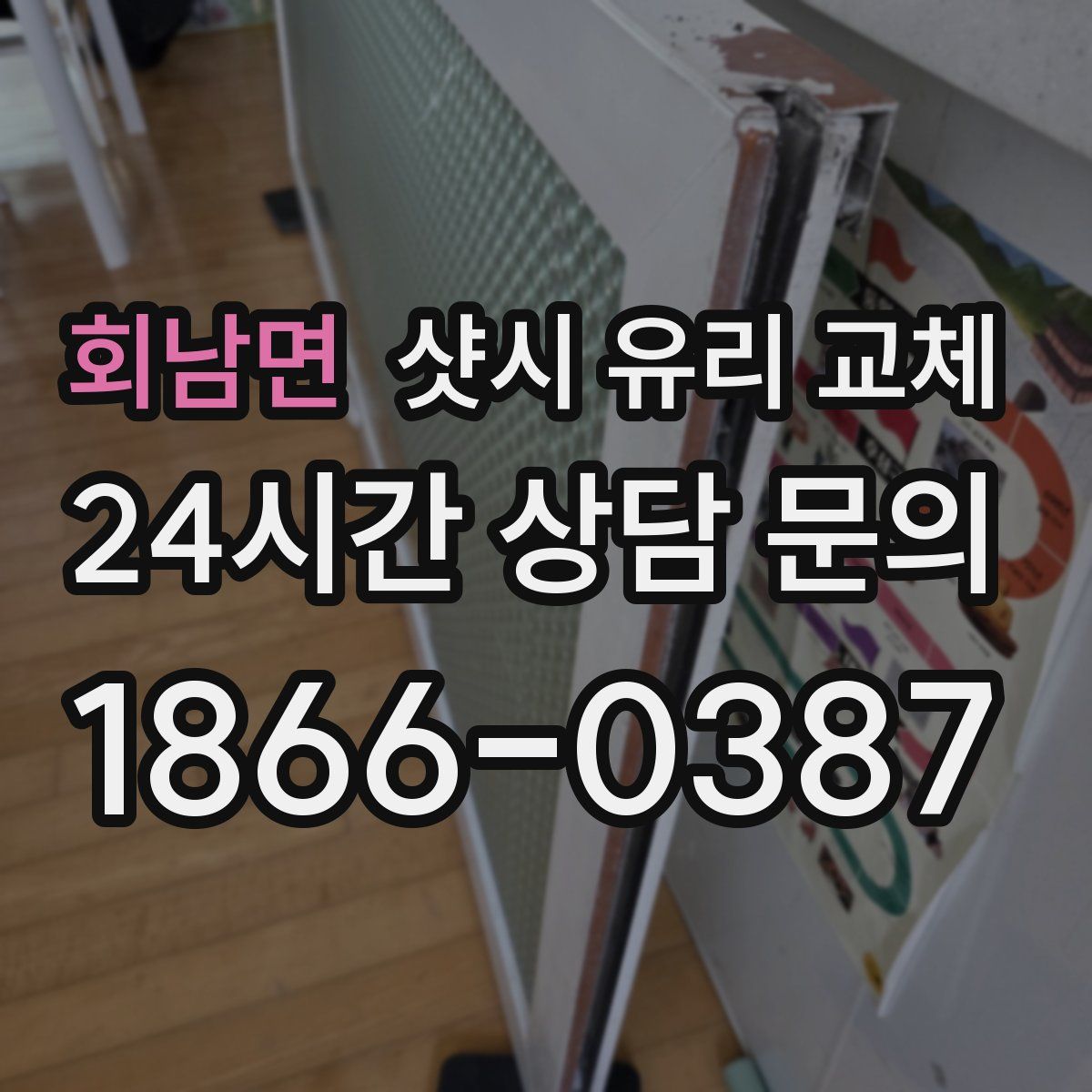 회남면 샷시 유리 교체