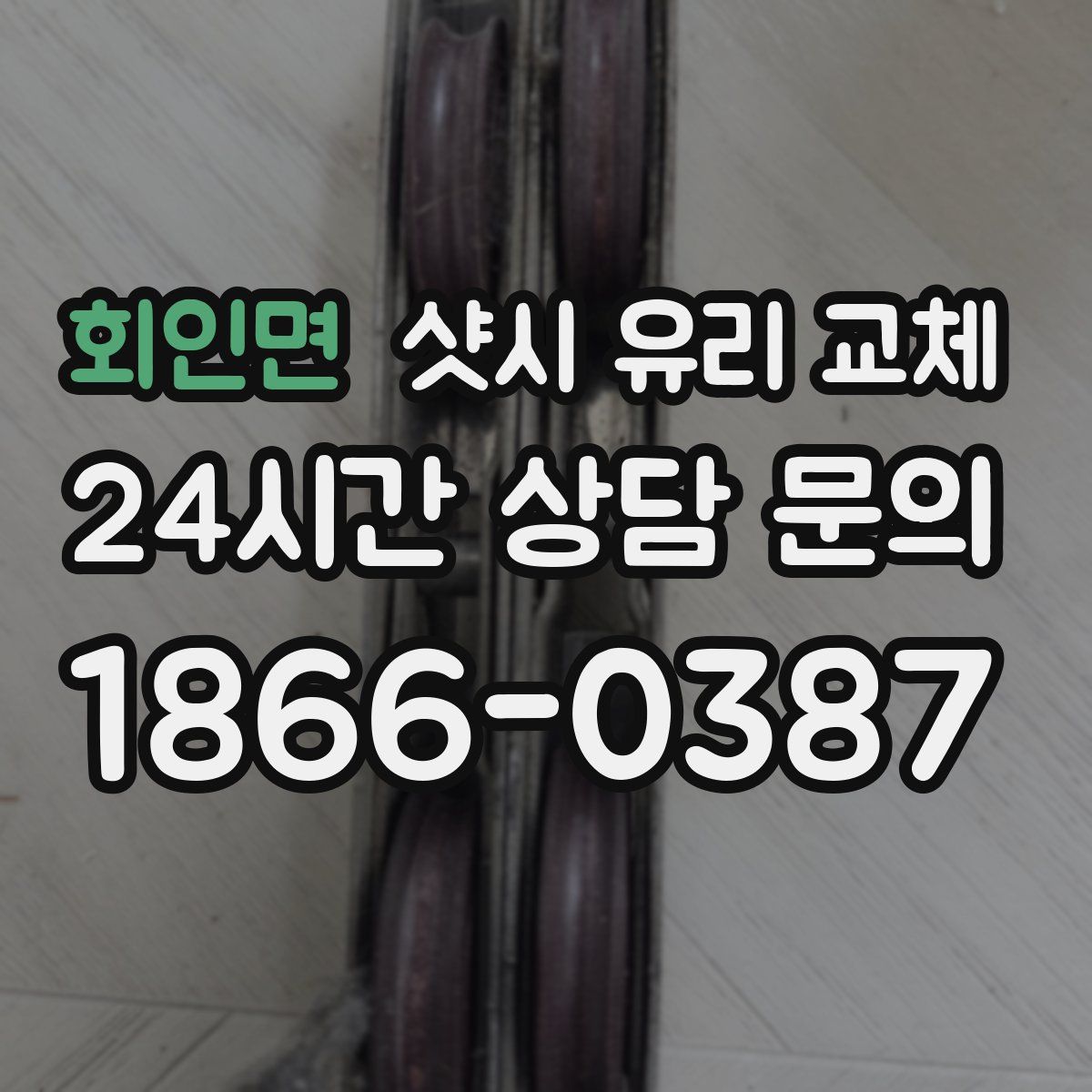 회인면 샷시 유리 교체