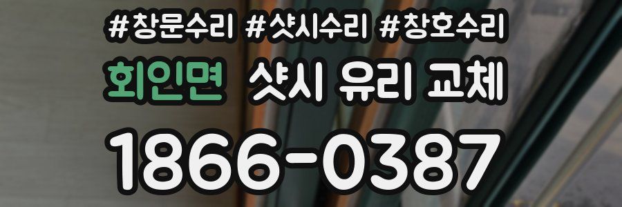 회인면 샷시 유리 교체