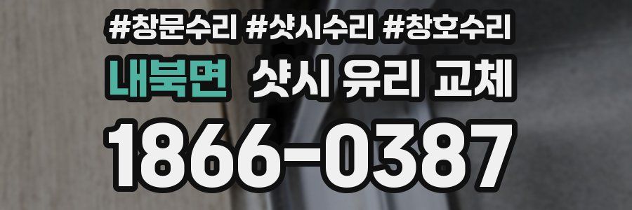 내북면 샷시 유리 교체