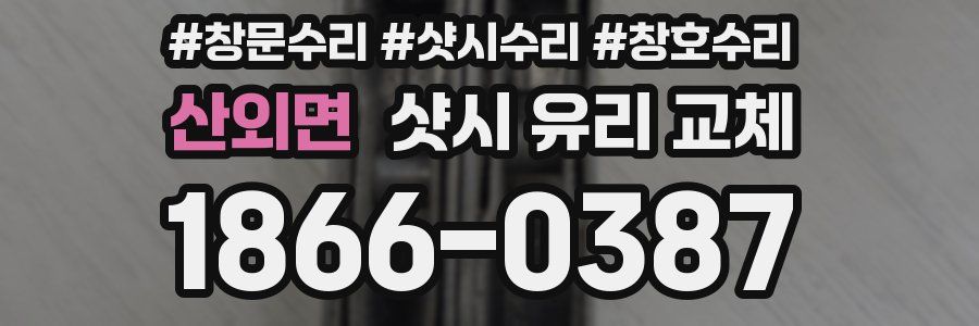 산외면 샷시 유리 교체