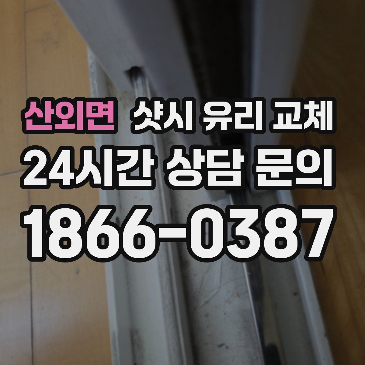 산외면 샷시 유리 교체