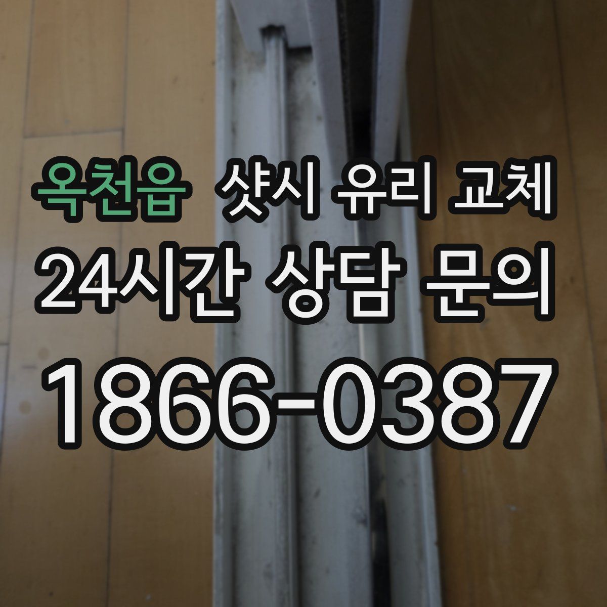 옥천읍 샷시 유리 교체