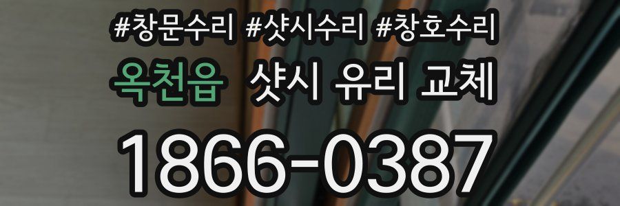옥천읍 샷시 유리 교체