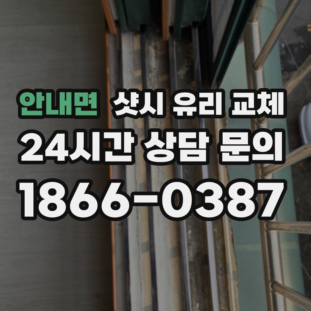 안내면 샷시 유리 교체