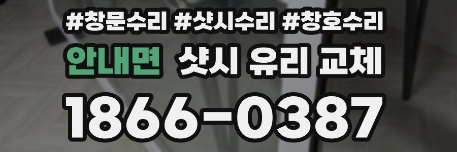 안내면 샷시 유리 교체