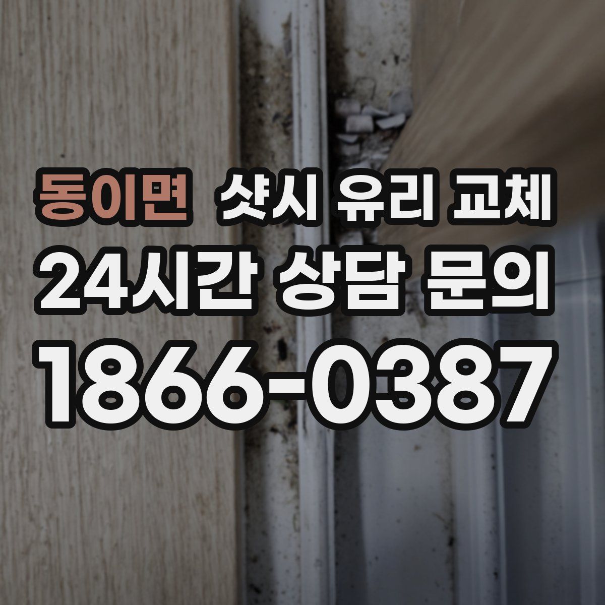 동이면 샷시 유리 교체