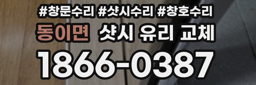 동이면 샷시 유리 교체