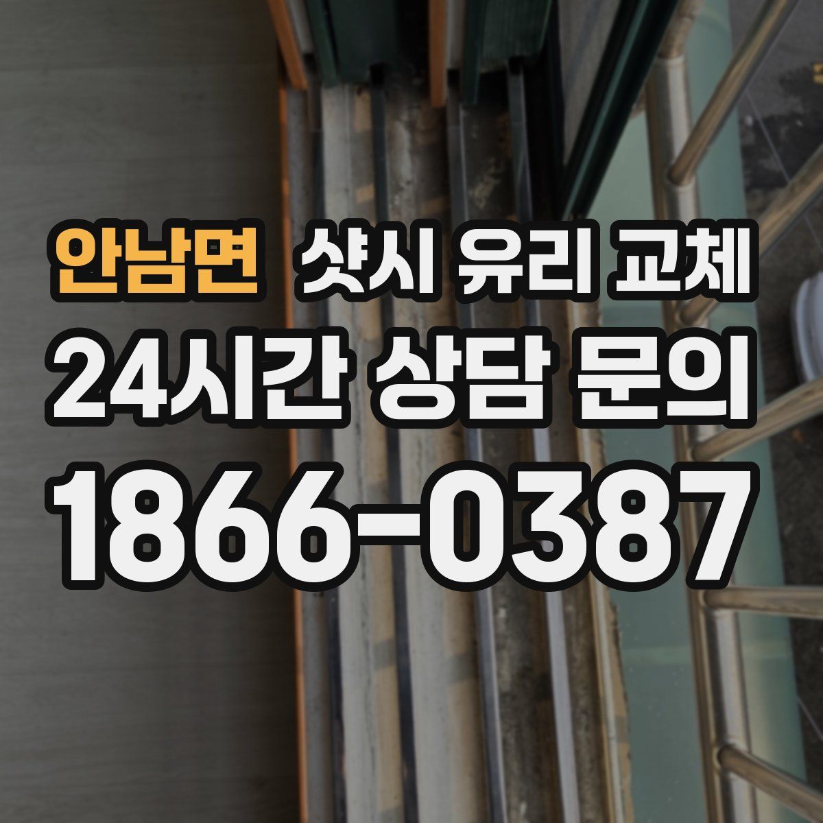 안남면 샷시 유리 교체