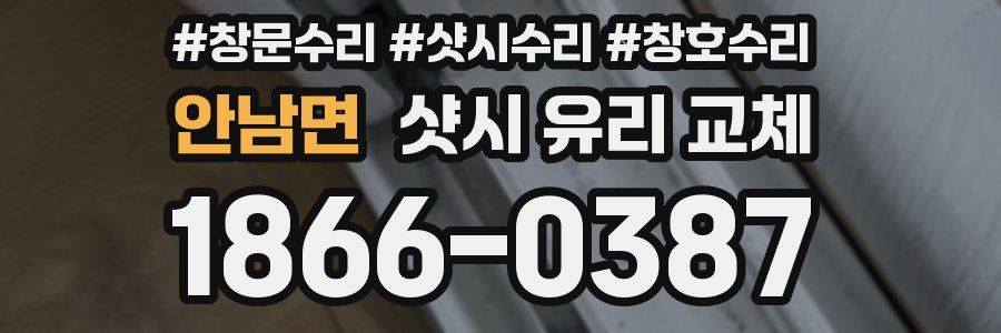 안남면 샷시 유리 교체