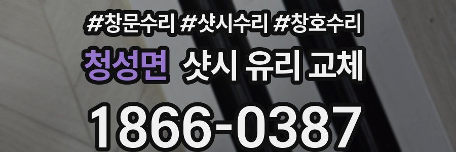 청성면 샷시 유리 교체