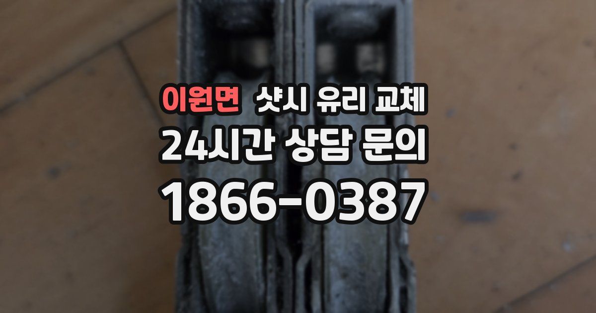 이원면 샷시 유리 교체