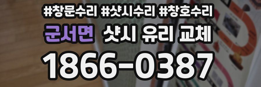 군서면 샷시 유리 교체